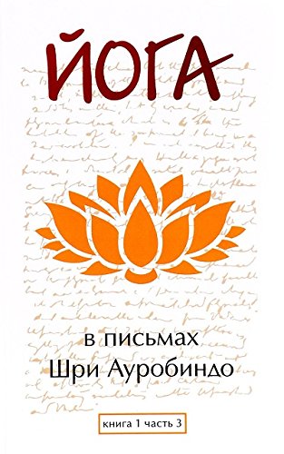 Йога в письмах. Книга 1. Часть 3