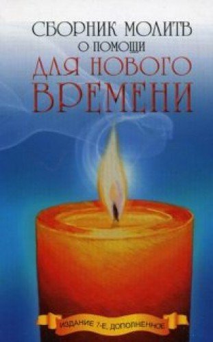 Сборник молитв о помощи для Нового времени. 9-е изд.