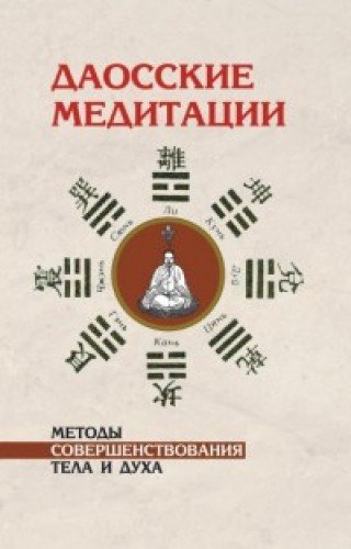 Даосские медитации. 2-е изд. Методы совершенствования тела и духа