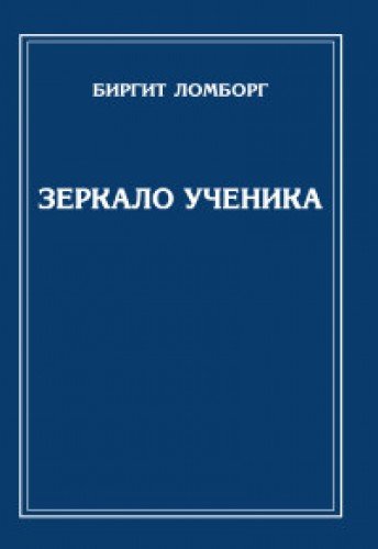 Зеркало ученика. 3-е изд. (обл.)