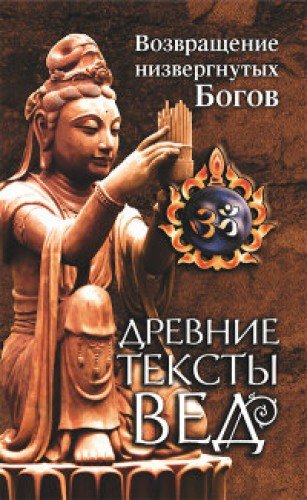 Древние тексты Вед. Возвращение низвергнутых Богов. 2-е изд.