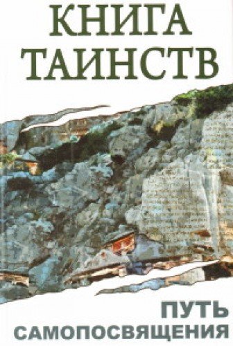 Книга таинств. Путь самопосвящения. 2-е изд. (обл.)