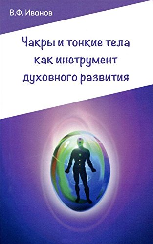 Чакры и тонкие тела как инструмент духовного развития. 2-е изд.