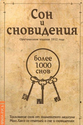 Сон и сновидения (более 1000 снов). 5-е изд.