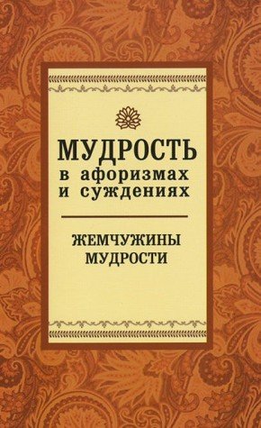 Мудрость в афоризмах и суждениях. 4-е изд.