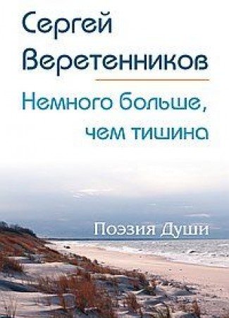 Немного больше, чем тишина. Сборник стихов