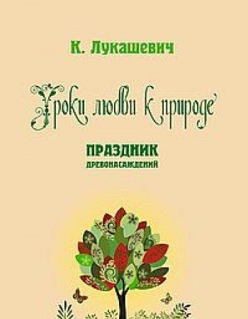 Уроки любви к природе. Праздник древонасаждений