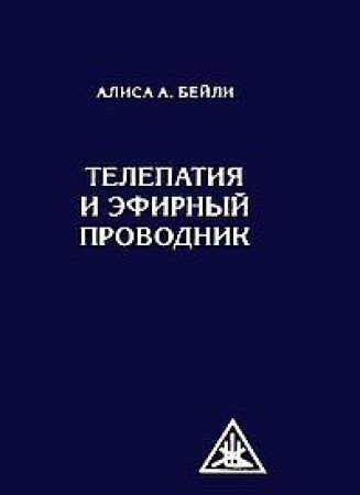 Телепатия и Эфирный проводник (обл)