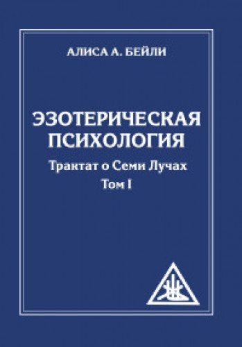 Эзотерическая психология. Трактат о Семи Лучах. Том 1. 2-е изд. (обл.)