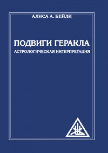 Подвиги Геракла. Астрологическая интерпретация (обл)