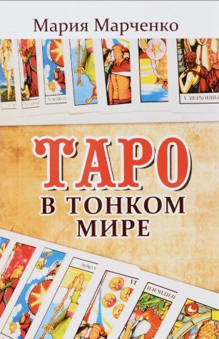 Таро в Тонком мире. 5-е изд.