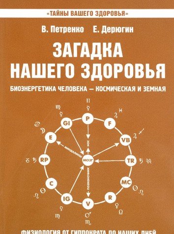 Загадка нашего здоровья. Кн. 8. 2-е изд.