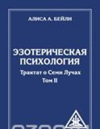 Эзотерическая психология. Том 2. 2-е изд. (обл) Трактат о Семи Лучах