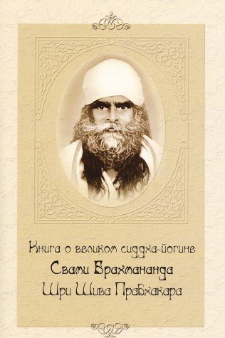 Книга о великом сиддха-йогине Свами Брахмананда Шри Шива Прабхакара. 2-е изд.