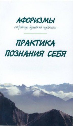 Афоризмы. Сокровища духовной мудрости. Практика познания себя