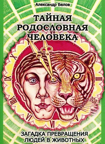 Тайная родословная Человека. 4-е изд. Загадка превращения людей в животных