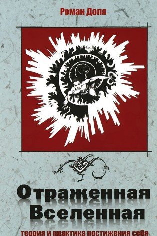 Отраженная Вселенная. 2-е изд. Теория и практика постижения себя