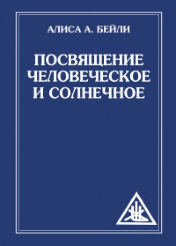 Посвящение человеческое и солнечное. 3-е изд. (обл)