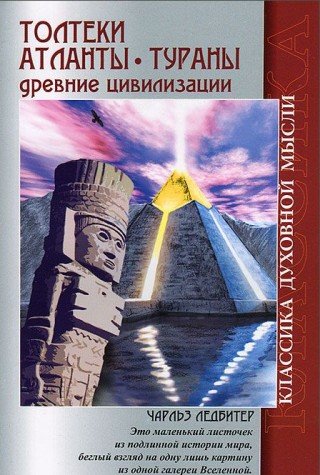 Толтеки. Атланты. Тураны. Древние цивилизации. 4-е изд.