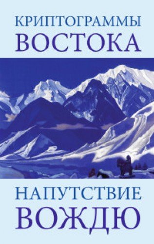 Криптограммы Востока. Напутствие вождю. 4-е изд.