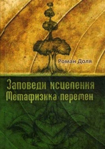 Заповеди исцеления. Метафизика перемен. 3-е изд.