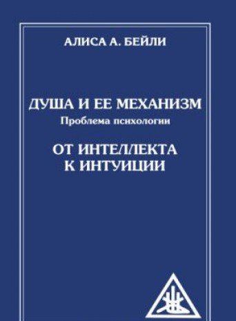 Душа и ее механизм. От интеллекта к интуиции. 2-е изд. (обл)