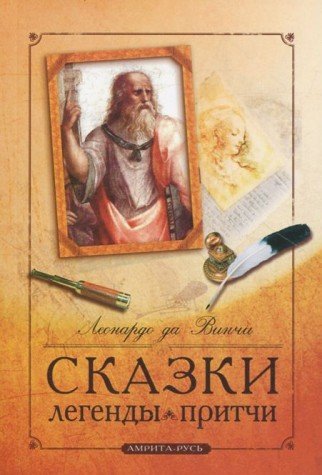 Сказки, легенды, притчи Леонардо да Винчи. 10-е изд.