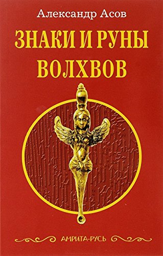 Знаки и руны волхвов. 5-е изд.