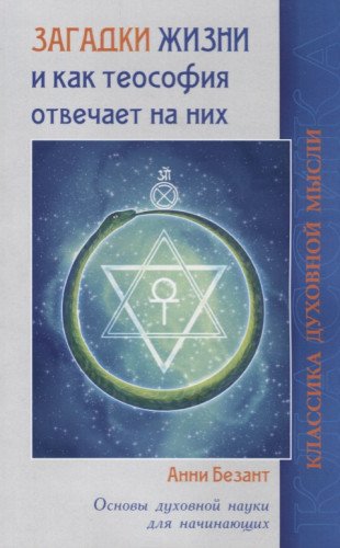 Загадки жизни и как теософия отвечает на них.
Основы духовной науки для начинающих