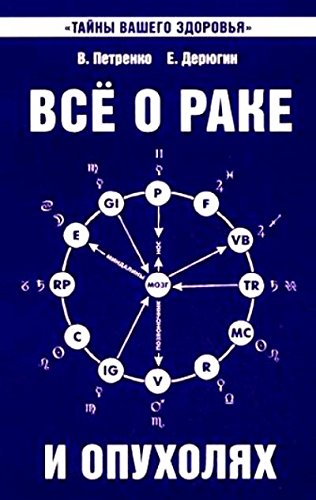 Все о раке и опухолях. 8-е изд.