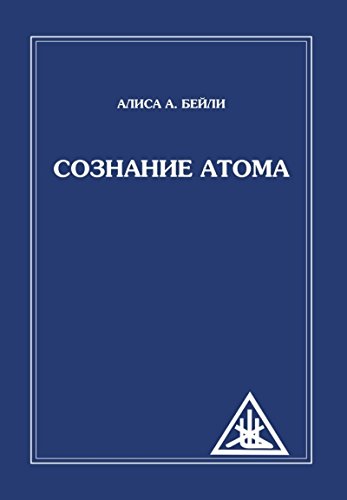 Сознание атома (обл)