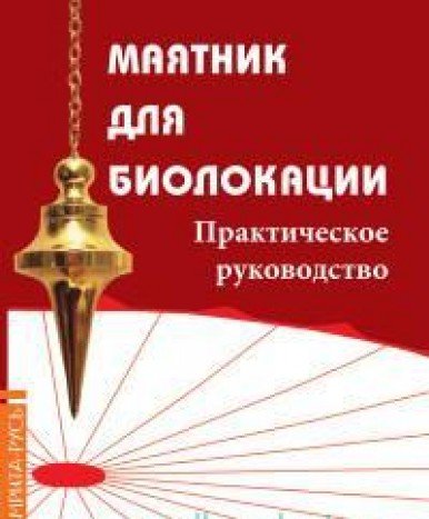 Маятник для биолокации. Практическое руководство.(комплект книга+маятник в ассорт-те)