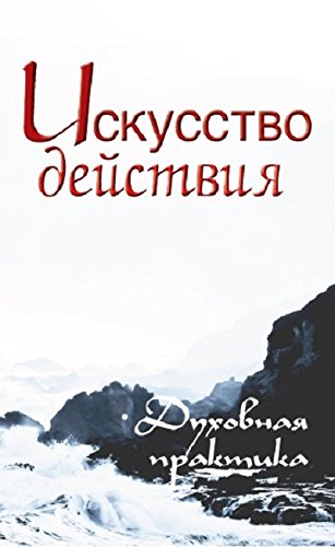 Искусство действия. 2-е изд. Духовная практика