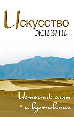 Искусство жизни. 2-е изд. Источник силы и вдохновения