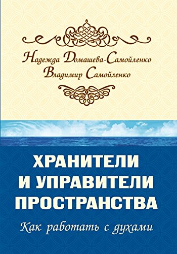 Хранители и управители пространства. 2-е изд. Как работать с духами