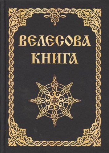 Велесова книга (изд. МРРК Музеум)