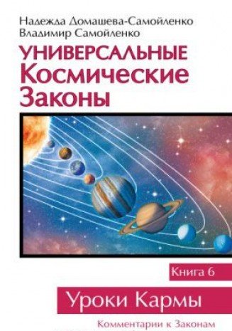 Универсальные космические законы. Книга 6