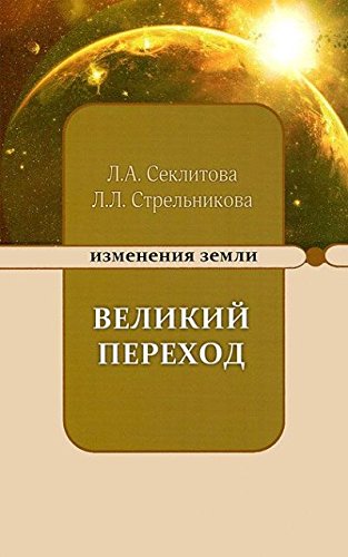 Великий переход или варианты апокалипсиса. 5-е изд.