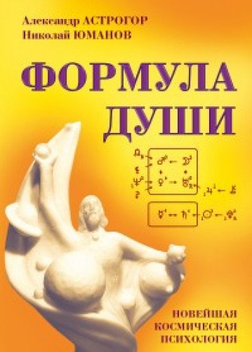 Формула души. Новейшая космическая психология