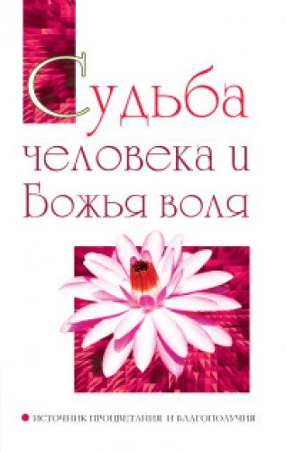 Судьба человека и Божья воля. Источник процветания и благополучия