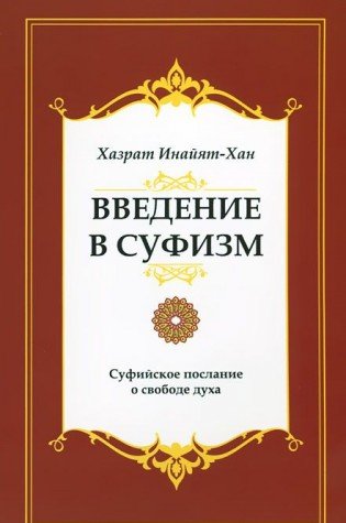 Введение в суфизм. 5-е изд. Суфийское послание о свободе духа