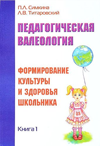 Педагогическая валеология. Книга I. Формирование культуры 
и здоровья школьника