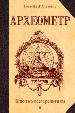 Археометр. 2-е изд. Ключ ко всем религиям и всем древним наукам (обл)