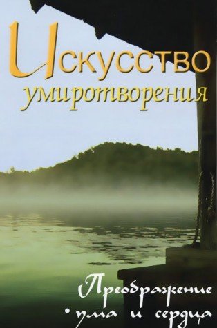 Искусство умиротворения. Преображение ума и сердца. Собрание изречений Сатьи Саи Бабы