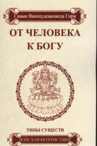 От человека к Богу. Типы существ и их характеристики   4-е изд