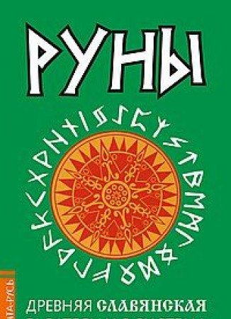 Руны. Древняя славянская гадательная система. 2-е изд.