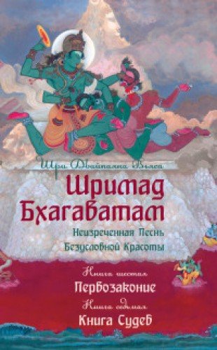 Шримад Бхагаватам. Кн.6-7. Первозаконие. Книга судеб. 2-е изд., обл.