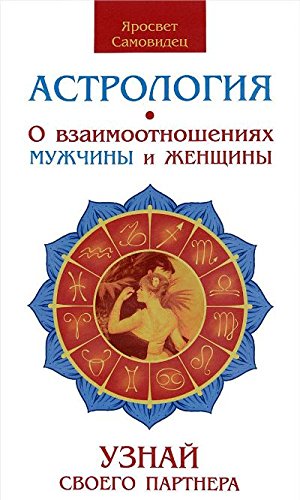 Астрология. О взаимоотношениях мужчины и женщины. 2-е изд. Узнай своего партнера