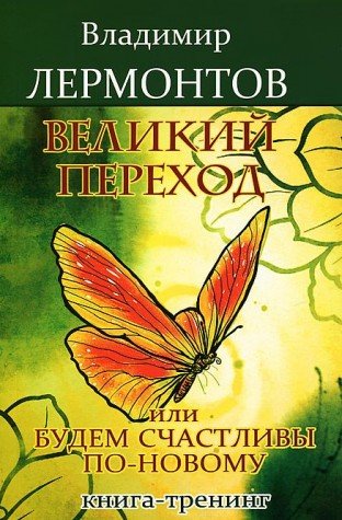 Великий переход, или Будем счастливы по-новому. 3-е изд. Книга-тренинг