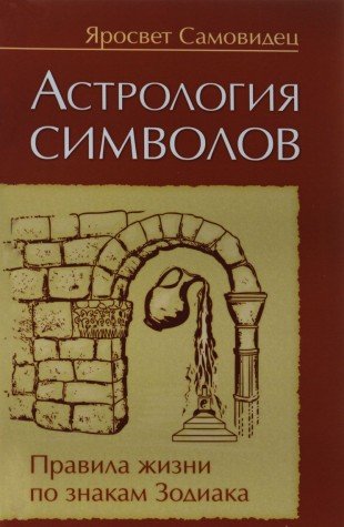 Астрология символов. 2-е изд. Правила жизни по знакам Зодиака